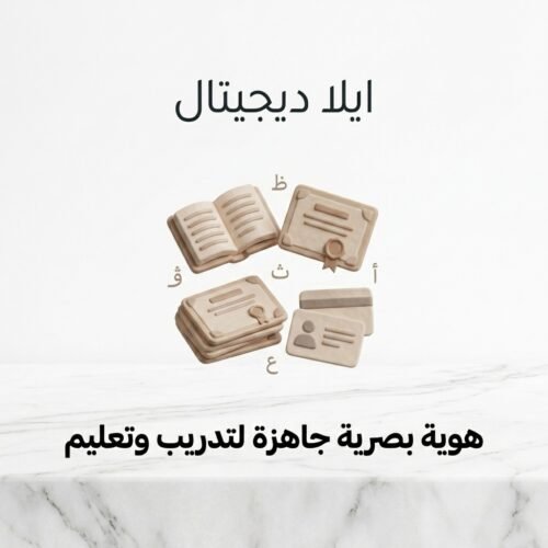 غلاف هوية بصرية جاهزة لتدريب وتعليم - ايلا ديجتال