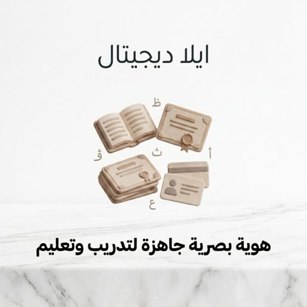 غلاف هوية بصرية جاهزة لتدريب وتعليم - ايلا ديجتال