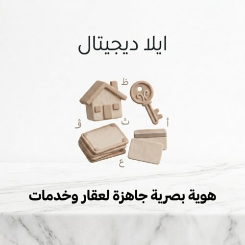 غلاف هوية بصرية جاهزة لعقار وخدمات - ايلا ديجتال