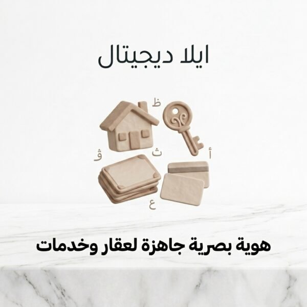 غلاف هوية بصرية جاهزة لعقار وخدمات - ايلا ديجتال