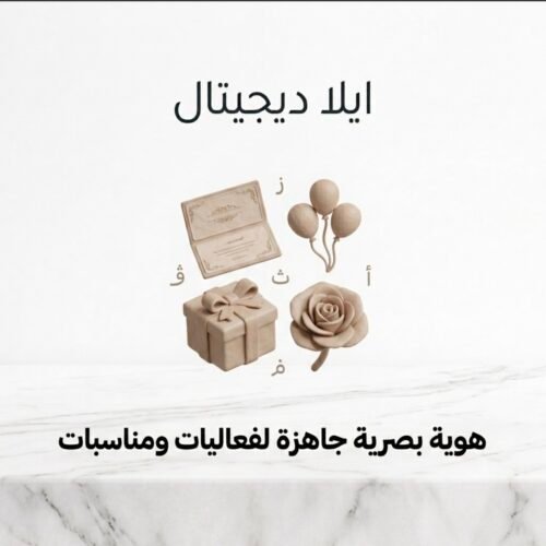 غلاف هوية بصرية جاهزة لفعاليات ومناسبات - ايلا ديجتال