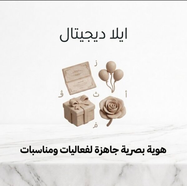 Screenshot غلاف هوية بصرية جاهزة لفعاليات ومناسبات - ايلا ديجتال