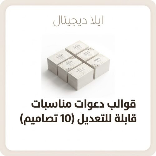 قوالب دعوات مناسبات قابلة للتعديل 10 تصاميم من ايلا ديجتال