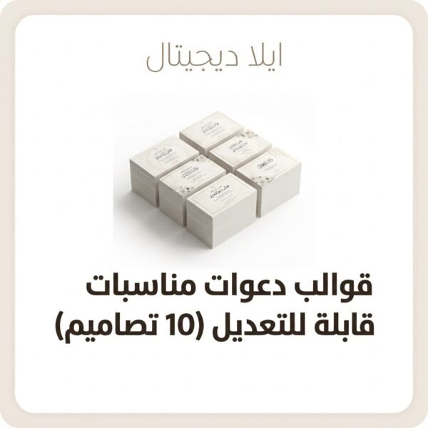 قوالب دعوات مناسبات قابلة للتعديل 10 تصاميم من ايلا ديجتال