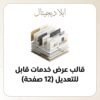 قالب عرض خدمات قابل للتعديل 12 صفحة من ايلا ديجتال