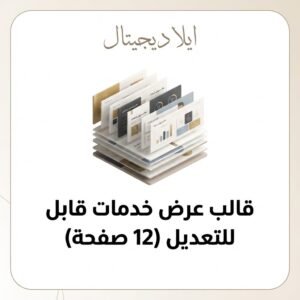 قالب عرض خدمات قابل للتعديل (12 صفحة)
