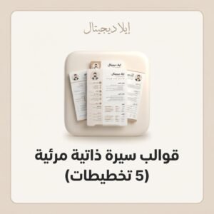 قوالب سيرة ذاتية مرئية (5 تخطيطات)