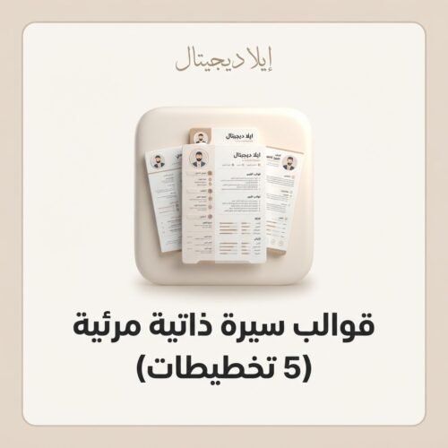 قوالب سيرة ذاتية مرئية بخمس تخطيطات A4 قابلة للتعديل في Canva