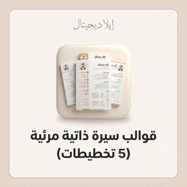 قوالب سيرة ذاتية مرئية بخمس تخطيطات A4 قابلة للتعديل في Canva