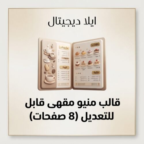 قالب منيو مقهى قابل للتعديل من 8 صفحات A4 للطباعة