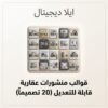 قوالب منشورات عقارية بـ20 تصميماً مربعاً قابلاً للتعديل في Canva