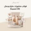 ELD-CNV-007 قوالب منشورات عناية وجمال بـ20 تصميماً مربعاً قابلاً للتعديل في Canva
