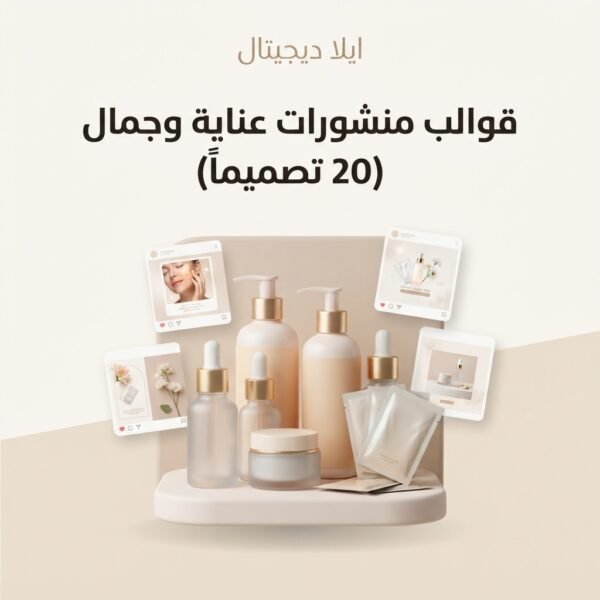 ELD-CNV-007 قوالب منشورات عناية وجمال بـ20 تصميماً مربعاً قابلاً للتعديل في Canva