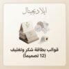 ELD-CNV-008 غلاف قوالب بطاقة شكر وتغليف 12 تصميماً - ايلا ديجتال