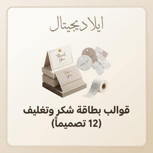 غلاف قوالب بطاقة شكر وتغليف 12 تصميماً - ايلا ديجتال