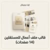 غلاف قالب ملف أعمال للمستقلين 14 صفحة - ايلا ديجتال