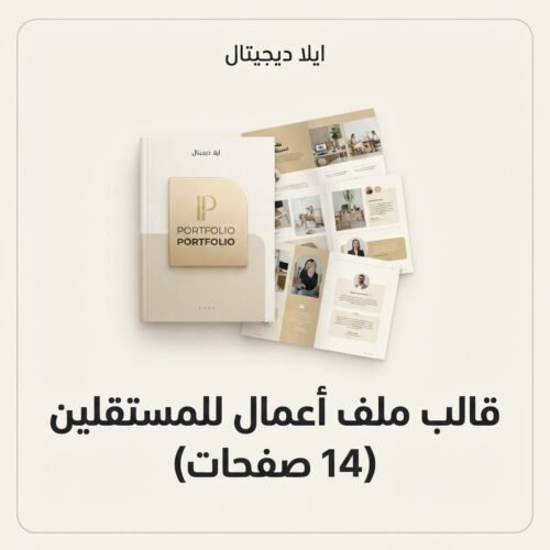 غلاف قالب ملف أعمال للمستقلين 14 صفحة - ايلا ديجتال