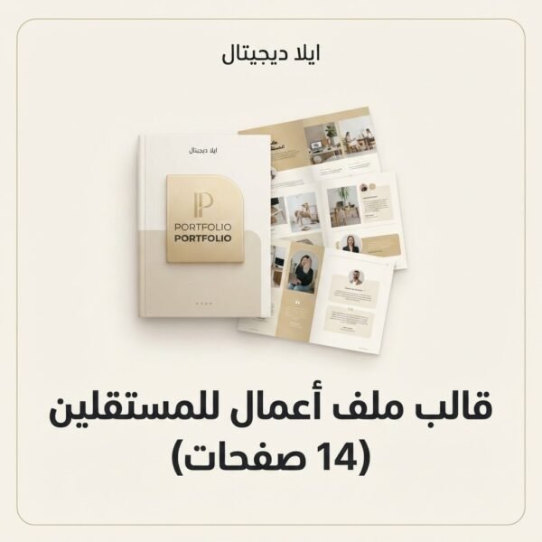 غلاف قالب ملف أعمال للمستقلين 14 صفحة - ايلا ديجتال