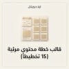 ELD-CNV-010 غلاف قالب خطة محتوى مرئية 15 تخطيطاً - ايلا ديجتال