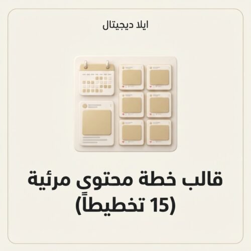غلاف قالب خطة محتوى مرئية 15 تخطيطاً - ايلا ديجتال