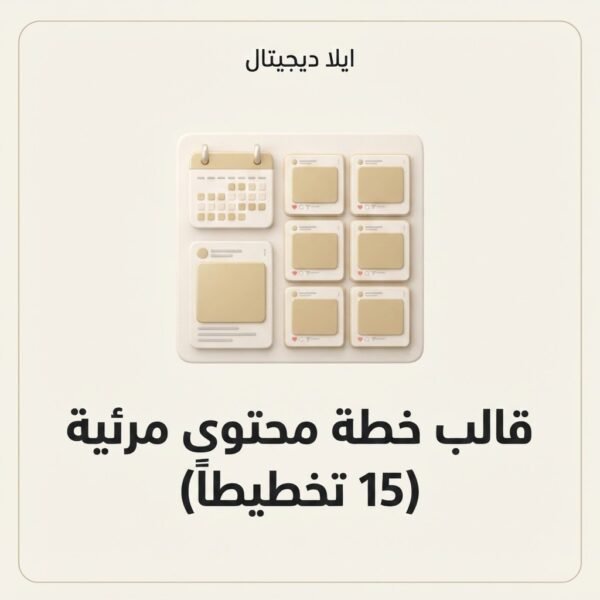ELD-CNV-010 غلاف قالب خطة محتوى مرئية 15 تخطيطاً - ايلا ديجتال