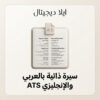 ELD-CV-001 سيرة ذاتية ATS بالعربي والإنجليزي قالب Word من ايلا ديجتال