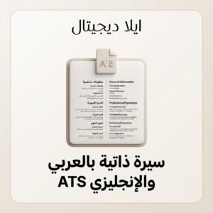 سيرة ذاتية ATS بالعربي والإنجليزي