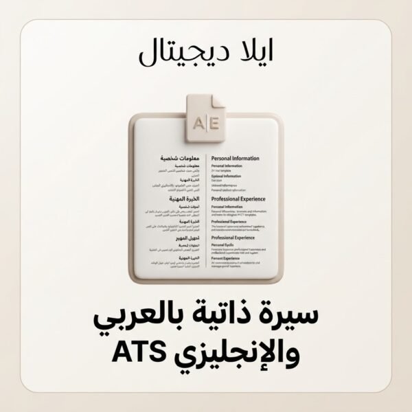 ELD-CV-001 سيرة ذاتية ATS بالعربي والإنجليزي قالب Word من ايلا ديجتال