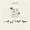 ELD-CV-002 غلاف سيرة ذاتية للخريج الجديد - ايلا ديجتال