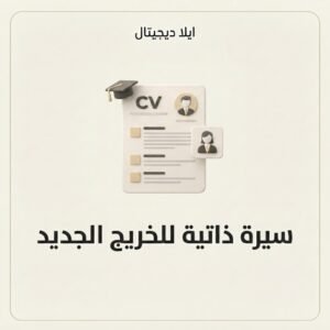 سيرة ذاتية للخريج الجديد