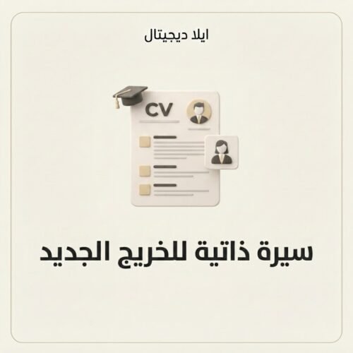 غلاف سيرة ذاتية للخريج الجديد - ايلا ديجتال