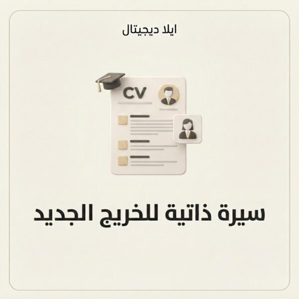 ELD-CV-002 غلاف سيرة ذاتية للخريج الجديد - ايلا ديجتال