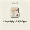 ELD-CV-003 غلاف سيرة ذاتية للإدارة والمبيعات - ايلا ديجتال