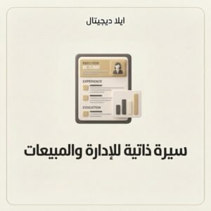 سيرة ذاتية للإدارة والمبيعات