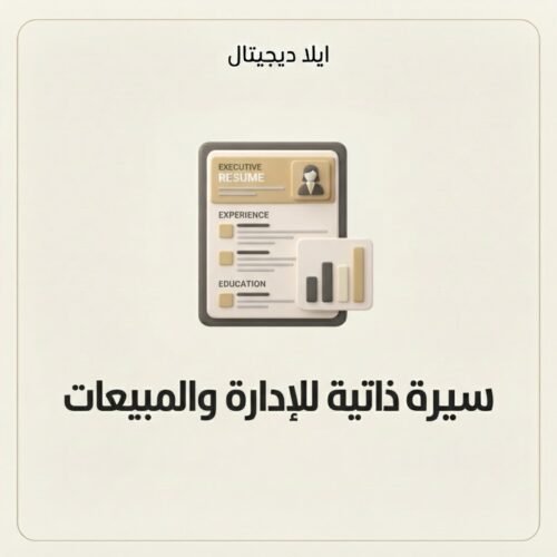 ELD-CV-003 غلاف سيرة ذاتية للإدارة والمبيعات - ايلا ديجتال