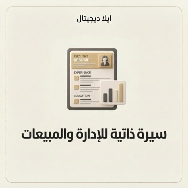 ELD-CV-003 غلاف سيرة ذاتية للإدارة والمبيعات - ايلا ديجتال