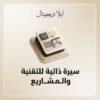 ELD-CV-004 غلاف سيرة ذاتية للتقنية والمشاريع - ايلا ديجتال