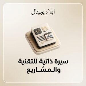 سيرة ذاتية للتقنية والمشاريع