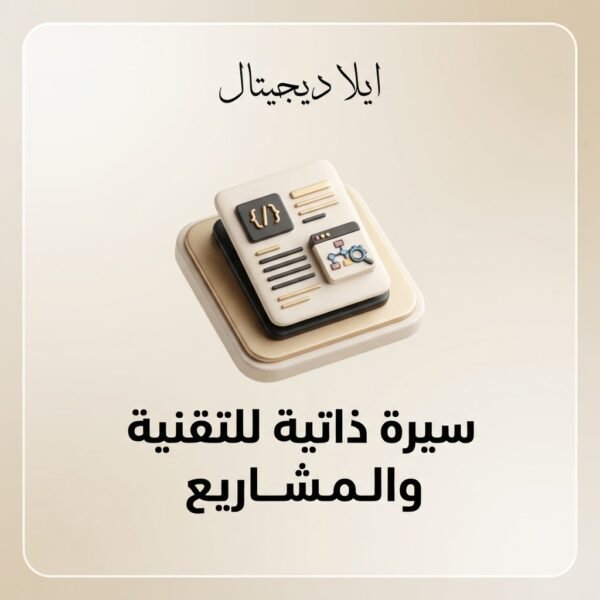 ELD-CV-004 غلاف سيرة ذاتية للتقنية والمشاريع - ايلا ديجتال