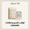 ELD-CV-005 غلاف قوالب LinkedIn وخطابات تقديم - ايلا ديجتال
