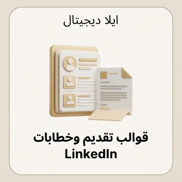 ELD-CV-005 غلاف قوالب LinkedIn وخطابات تقديم - ايلا ديجتال