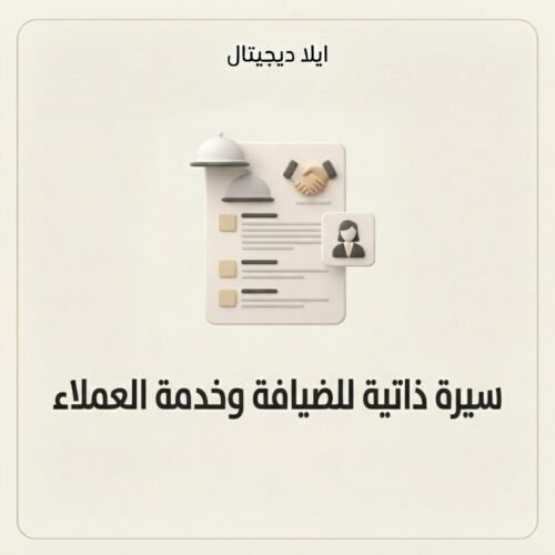 غلاف سيرة ذاتية للضيافة وخدمة العملاء - ايلا ديجتال