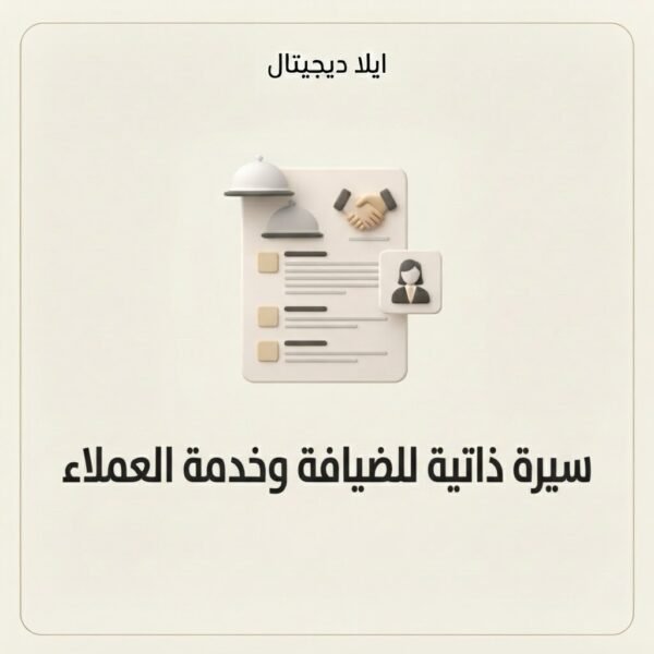 غلاف سيرة ذاتية للضيافة وخدمة العملاء - ايلا ديجتال