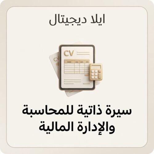 غلاف سيرة ذاتية للمحاسبة والإدارة المالية - ايلا ديجتال