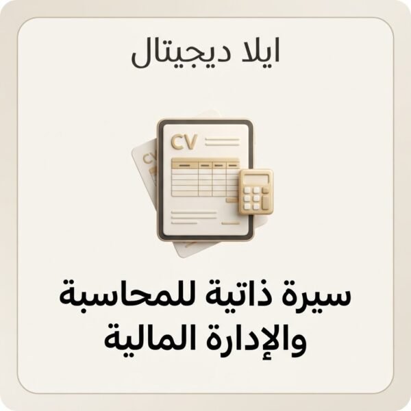 ELD-CV-007 غلاف سيرة ذاتية للمحاسبة والإدارة المالية - ايلا ديجتال