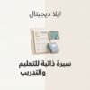 غلاف سيرة ذاتية للتعليم والتدريب - ايلا ديجتال