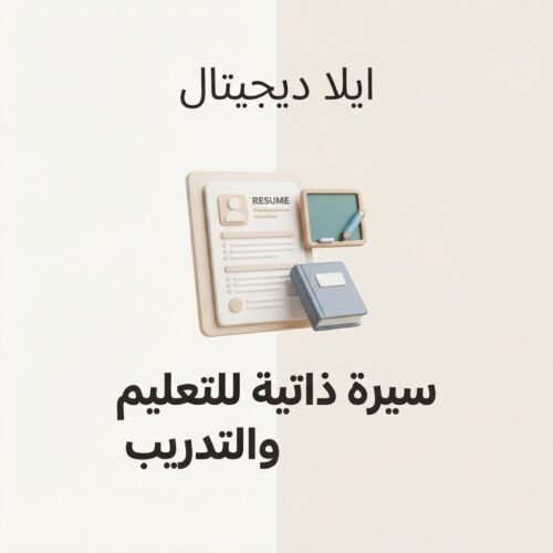 غلاف سيرة ذاتية للتعليم والتدريب - ايلا ديجتال