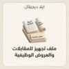 ELD-CV-009 غلاف ملف تجهيز للمقابلات والعروض الوظيفية - ايلا ديجتال