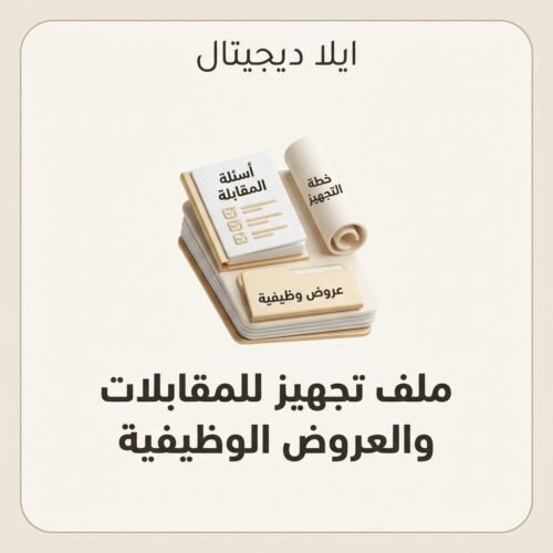 غلاف ملف تجهيز للمقابلات والعروض الوظيفية - ايلا ديجتال