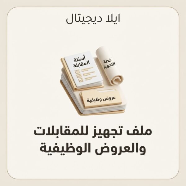 ELD-CV-009 غلاف ملف تجهيز للمقابلات والعروض الوظيفية - ايلا ديجتال